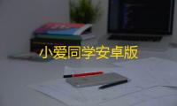小爱同学安卓版