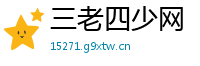 三老四少网